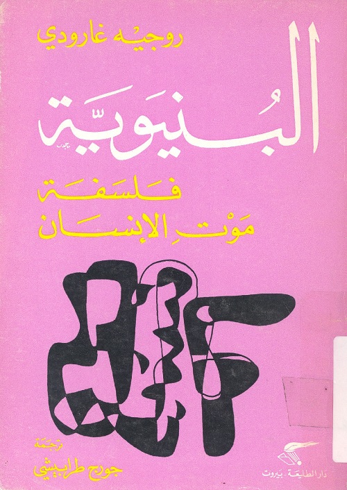 البنيوية : فلسفة موت الإنسان